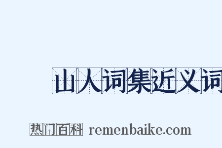 巏堥山人词集近义词是什么意思的图片
